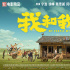 爆笑极了！但《我和我的家乡》竟不止是一部喜剧