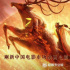 1.45亿！《姜子牙》首日票房创中国动画电影纪录