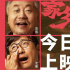 《我和我的家鄉(xiāng)》10.1全國公映 四大看點(diǎn)笑淚橫飛
