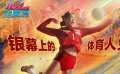 銀幕上的體育人生 運(yùn)動類型片講述強(qiáng)者的榮耀之路