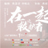 朱亚文徐璐接棒《在一起·救护者》 致敬救护英雄