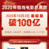 全国电影累计票房破100亿 总观影人次达到2.71亿