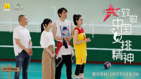 《溫暖有光放映隊(duì)》第九期 尋訪福建漳州 領(lǐng)略女排精神