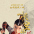 《木蘭：橫空出世》片方宣布10月6日零點(diǎn)起撤檔
