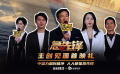 成龙、唐季礼再合作！主创粉丝互动多多，致敬各行各业“急先锋”