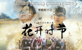 鄉(xiāng)村頻道：32集勞動(dòng)風(fēng)情大劇《花開時(shí)節(jié)》10月8日溫情綻放