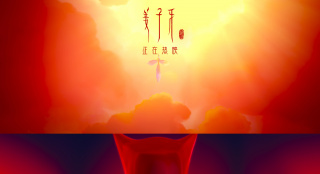 《姜子牙》軸對(duì)稱構(gòu)圖展東方美學(xué) 天尊一語道真相