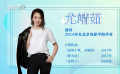 星辰大海——尤靖茹：这辈子只想把演员做好