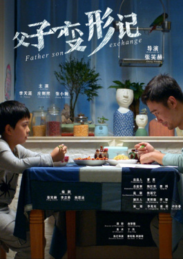 父子变形记