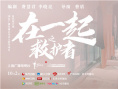 时代报告剧《在一起》圆满收官 口碑热度双丰收