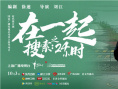 时代报告剧《在一起》圆满收官 口碑热度双丰收