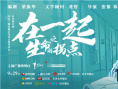 时代报告剧《在一起》圆满收官 口碑热度双丰收