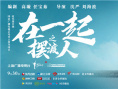 时代报告剧《在一起》圆满收官 口碑热度双丰收
