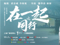 时代报告剧《在一起》圆满收官 口碑热度双丰收