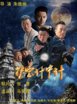 護(hù)寶計中計