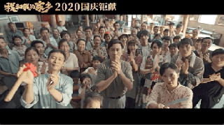 國慶檔笑點(diǎn)云集！《我和我的家鄉(xiāng)》有望再創(chuàng)新高