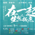 时代报告剧《在一起》圆满收官 口碑热度双丰收