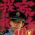 《我和我的家乡》票房破19亿元 演员章宇登上海报