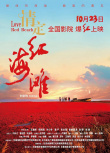 情定紅海灘