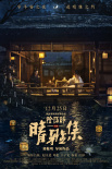 郭敬明《晴雅集》定档12.25 赵又廷邓伦演绎东方志怪