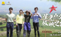 《温暖有光放映队》第十期 山西代县与繁峙县的“脱贫大比拼”