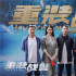 《重裝戰(zhàn)警》開機(jī) 陳小春出演緝毒警再合作王晶
