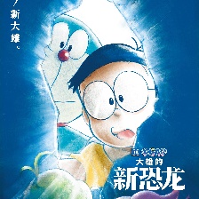 哆啦A夢：大雄的新恐龍