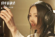 浓情蜜意！张韶涵献唱《月半爱丽丝》同名主题曲