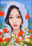 浓情蜜意！张韶涵献唱《月半爱丽丝》同名主题曲