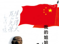我的姐姐刘胡兰
