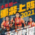 重装上阵！林超贤《紧急救援》定档2021大年初一