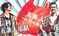 《小伍哥》首曝宣傳片