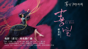 《喜寶》同名推廣曲MV