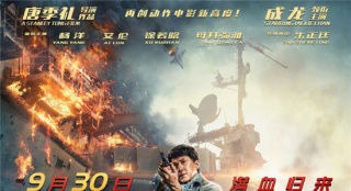 成龍新片《急先鋒》北美定檔 11月20日登陸北美