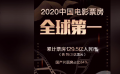 中國(guó)首次成為全球第一大票倉(cāng) 2020年度電影票房前三甲出爐