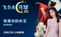 《飞奔去月球》角色歌《我是你的女王》MV 《飞奔去月球》角色歌《我是你的女王》MV