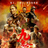 《九条命》定档11月13日 再现英武“铁血之师”