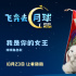 張碧晨化身嫦娥獻(xiàn)唱！《飛奔去月球》鎖定10.23