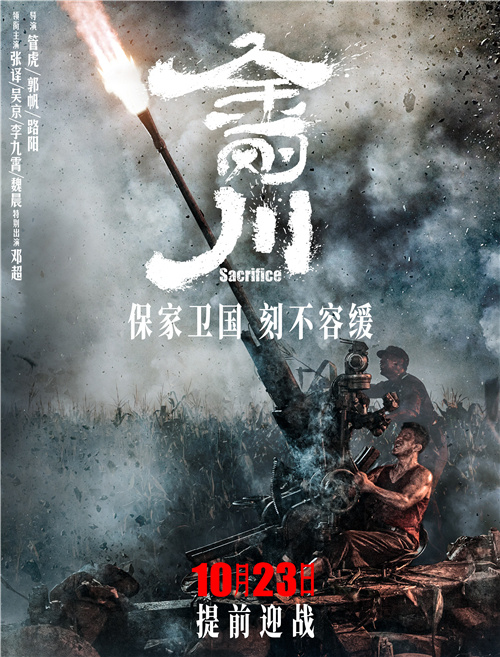 抗美援朝系列电影接力定档 致敬中国人民志愿军