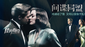 《間諜同盟》影評：二戰(zhàn)硝煙下 驚心動魄的愛情往事