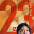 再创佳绩！电影《我和我的家乡》票房突破23亿