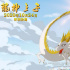 《龍神之子》定檔10月24日 “小白龍版”海報(bào)公布