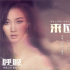 法國災難片《呼吸》曝中文主題曲 胡夏孟佳獻唱
