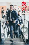 怒火·重案