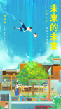未來的未來
