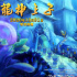 妙趣横生！奇幻动画电影《龙神之子》将全国点映