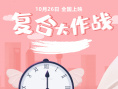 复合大作战