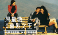 周星驰不该被忽略的是演技，《喜剧之王》该被删掉的是结尾