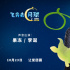 李诞配音《飞奔去月球》 月球脱口秀“笑”果十足