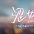 朱德庸为《涩女郎》绘创意漫画 殷桃宋轶解读人物